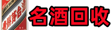 漠河市鑫彩名酒回收店